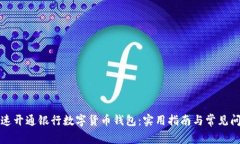 如何快速开通银行数字货