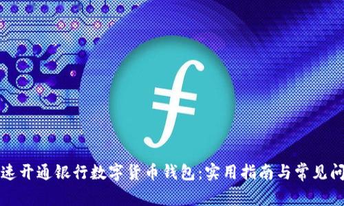如何快速开通银行数字货币钱包：实用指南与常见问题解答