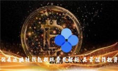 优质区块链钱包提现费用
