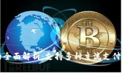 数字钱包的全面解析：支