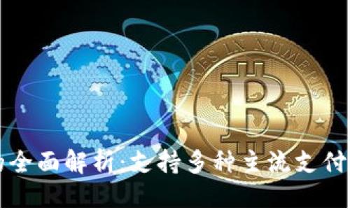 数字钱包的全面解析：支持多种主流支付平台与应用