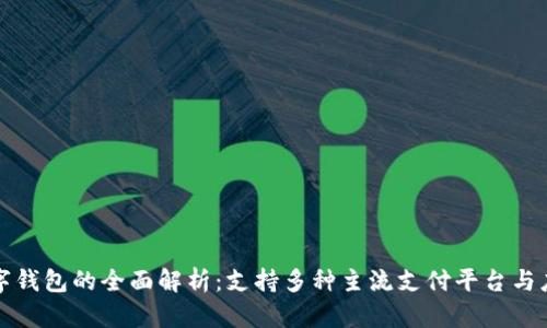 数字钱包的全面解析：支持多种主流支付平台与应用