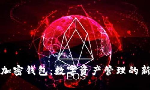 DeFi加密钱包：数字资产管理的新潮流