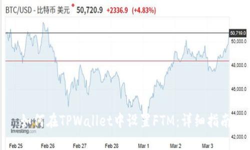 如何在TPWallet中设置FTM：详细指南