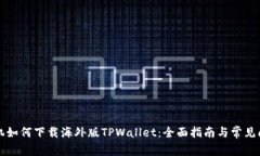 苹果手机如何下载海外版
