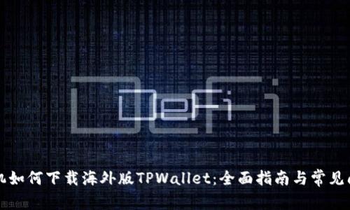 苹果手机如何下载海外版TPWallet：全面指南与常见问题解答