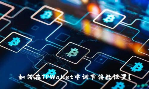 如何在TPWallet中调节倍数设置？