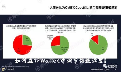 如何在TPWallet中调节倍数设置？