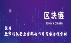 优质数字钱包登录密码的