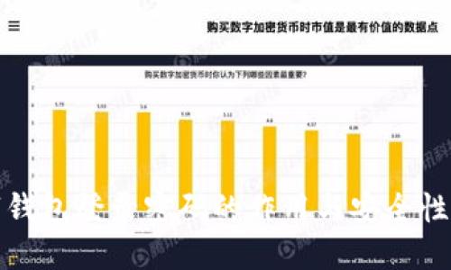 优质
数字钱包登录密码的作用与安全性分析