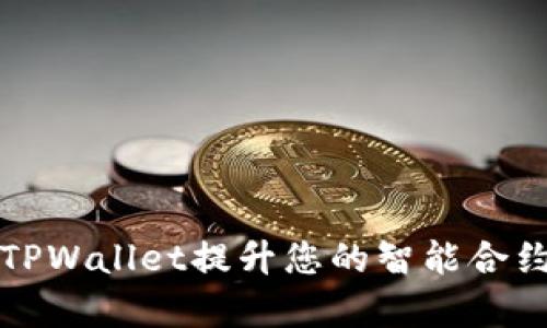 如何利用TPWallet提升您的智能合约开发效率