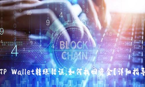TP Wallet转账错误，如何找回资金？详细指导