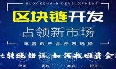 TP Wallet转账错误，如何找