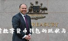 国内目前数字货币钱包的