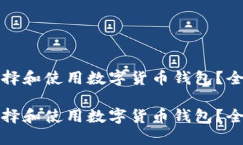 如何选择和使用数字货币钱包？全面指南

如何选择和使用数字货币钱包？全面指南
