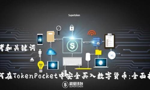 思考和关键词


如何在TokenPocket中安全买入数字货币：全面指南
