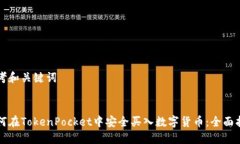 思考和关键词如何在Toke