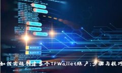 如何高效创建多个TPWalle