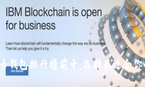 2023年数字货币钱包排行榜前十：选择最适合你的安全存储方案