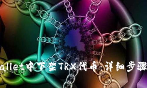 如何在TPWallet中下架TRX代币：详细步骤与注意事项