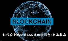 如何安全地使用LCC币加密