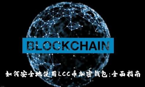 如何安全地使用LCC币加密钱包：全面指南