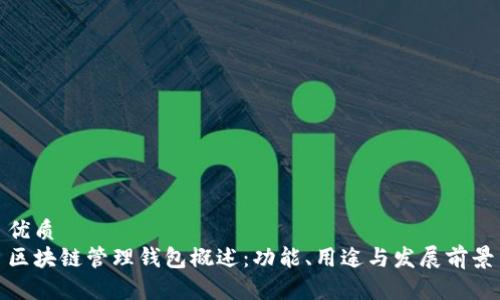 优质  
区块链管理钱包概述：功能、用途与发展前景