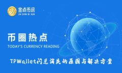 TPWallet闪兑消失的原因与解