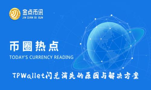 TPWallet闪兑消失的原因与解决方案