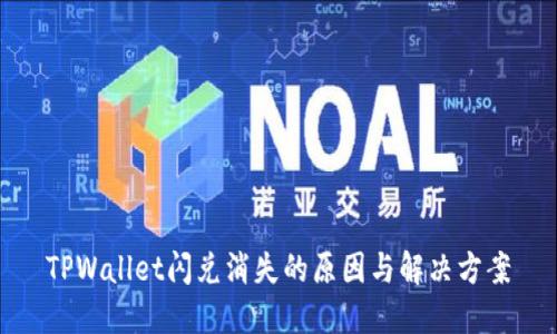 TPWallet闪兑消失的原因与解决方案