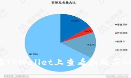 如何在TPWallet上查看和购买Kishu币