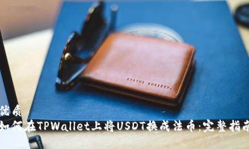 优质  
如何在TPWallet上将USDT换成法币：完整指南