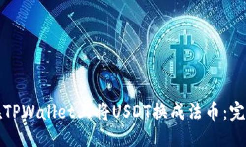 优质  
如何在TPWallet上将USDT换成法币：完整指南