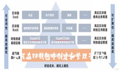 如何在TP钱包中创建和管理子钱包