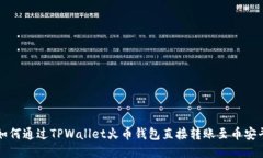 : 如何通过TPWallet火币钱包