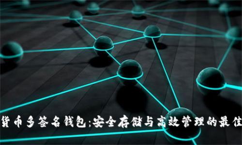 数字货币多签名钱包：安全存储与高效管理的最佳选择