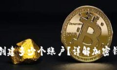 加密钱包可以创建多少个