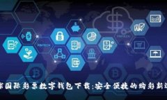 环球国际彩票数字钱包下