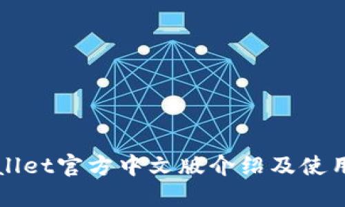 TPWallet官方中文版介绍及使用指南