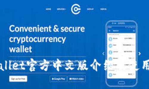 TPWallet官方中文版介绍及使用指南