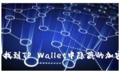  如何找到TP Wallet中隐藏的
