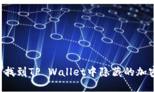  如何找到TP Wallet中隐藏的加密货币