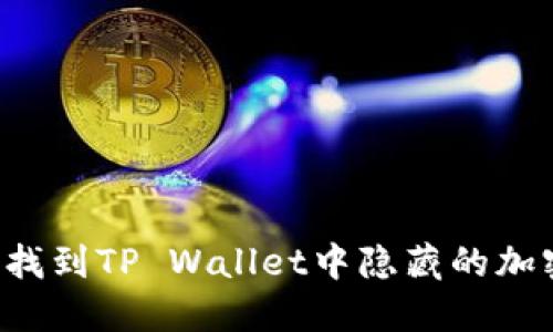  如何找到TP Wallet中隐藏的加密货币