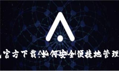 手机数字钱包官方下载：如何安全便捷地管理您的数字资产