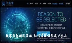 数字钱包推送策略：如何