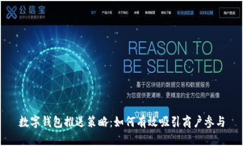 数字钱包推送策略：如何有效吸引商户参与