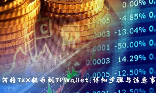 如何将TRX提币到TPWallet：详细步骤与注意事项