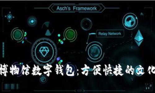 探秘苏州博物馆数字钱包：方便快捷的文化体验之旅