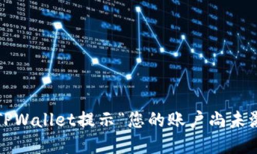  如何解决TPWallet提示“您的账户尚未激活”的问题