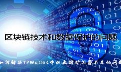 如何解决TPWallet中以太坊矿